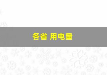 各省 用电量